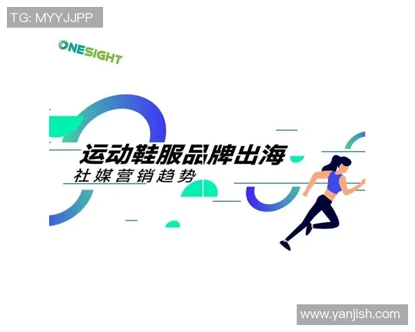 体育品牌营销案例解析与成功策略探讨：以运动品牌为例